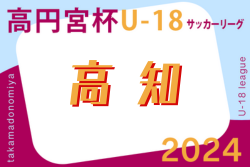 2024年度高円宮杯 U-18 サッカーリーグ 高知県   7/27結果速報！