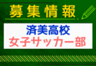 INAC千葉CRAVO FC ジュニアユース 練習会 7/1.13他開催！2025年度 千葉県