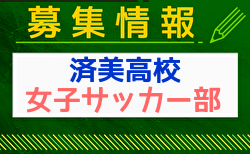 済美高校 女子サッカー部 体験会 8/25開催 2024年度 愛媛県