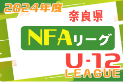 2024年度 NFAサッカーリーグＵ-12 奈良県 後期 TOPリーグ優勝はディアブロッサ高田FC！1部優勝はディアブロッサ高田FC B！2・3部リーグ未判明分のご入力もお待ちしています