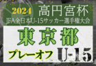 2024年度 三井のリハウスU-12サッカーリーグ 東京（1部・2部・3部）前期全日程終了！
