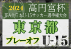 2024年度 第63回鹿児島県ちびっこサッカー選手権大会 優勝は太陽SC！最終結果表掲載