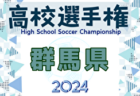 速報！2024年度 第103回全国高校サッカー選手権 奈良県大会 3回戦10/19結果掲載！ベスト8決定！準々決勝10/27