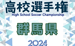 2024年度 第103回全国高校サッカー選手権大会群馬県大会 決勝トーナメント2回戦10/14結果速報！