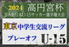 2024年度 第30回 関東女子サッカーリーグ  後期 7/13結果掲載！次回 7/21