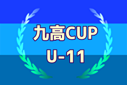 2024年度 九高CUP（U-11）福岡県 9/23開催 組合せお待ちしています。