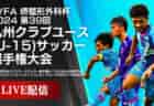 2024年度 TOMASカップ 第40回東京都選抜6年生サッカー大会 優勝は11ブロック！結果掲載