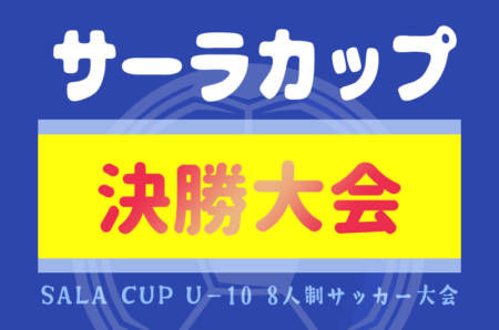 2024年度 サーラカップ決勝大会（静岡開催）　12/8 ヤマハスタジアムにて開催！各地区予選結果情報募集！