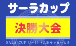 2024年度 サーラカップ決勝大会（静岡開催）県内外から代表16チーム出場！組み合わせ掲載！ヤマハスタジアムにて 12/8開催