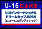 【U-16日本代表】U-16インターナショナルドリームカップ2024 JAPAN（6/16～6/23＠Jヴィレッジ）メンバー・スケジュール掲載！