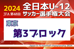 2024年度 JFA 第48回 全日本U-12サッカー選手権大会 東京大会第3ブロック 例年9月開催！日程・組合せ募集中