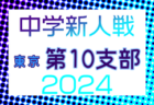 2024年度 東京都中学校サッカー新人大会 第11支部 例年9月開催！日程・組合せ募集中