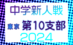 2024年度 東京都中学校サッカー新人大会 第10支部 決勝トーナメント10/26結果速報！