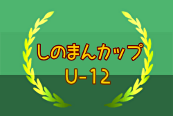 2024年度 第7回しのまんCUP ジュニアサッカー大会 U-12 (福岡) 例年8月開催！日程・組合せ募集中