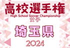 2024年度 第103回全国高校サッカー選手権 埼玉県大会 例年8月開催！日程・組合せ募集中