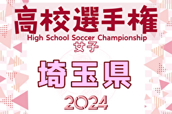 2024年度 高校女子サッカー選手権大会埼玉県大会 例年8月開催！日程・組合せ募集中