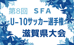 2024年度 第8回 SFA U-10サッカー選手権 滋賀県大会 1/18,19,26開催！組合せ募集中　甲賀予選9/15～開催中　湖北予選11/3～開催　地区予選から情報募集