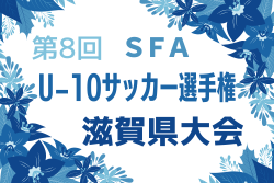 2024年度 第8回 SFA U-10サッカー選手権 滋賀県大会 例年1月開催！日程・組合せ募集中