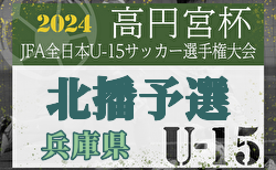 2024年度 第58回兵庫県中学生サッカー選手権大会 北播磨予選 8/10開幕！判明分結果掲載　次戦8/24　未判明分の結果・組合せ1試合から情報募集