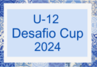 U-12 Desafio Cup（デサフィオカップ）2024@栃木 9都県から24チーム出場、組合せ掲載！8/10,11結果速報！情報ありがとうございます！！