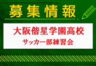 桃山学院高校サッカー部 中学3年生対象 練習会　日程は個別調整　2025年度 大阪府