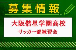 大阪偕星学園高校サッカー部 練習会 6/24開催 2025年度 大阪府