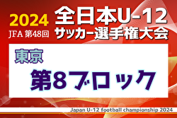2024年度 JFA 第48回 全日本U-12サッカー選手権大会 東京大会第8ブロック 例年9月開催！日程・組合せ募集中