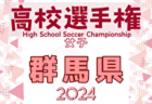 2024年度 JFA第29回全日本U-15女子サッカー選手権大会群馬県予選 例年9月開催！日程・組合せ募集中