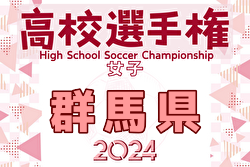 2024年度 第33回群馬県高校女子サッカー選手権大会 例年9月開催！日程・組合せ募集中