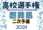 2024年度 第103回全国高校サッカー選手権福岡大会 第一次予選 104チーム105校が24ブロック分かれて出場、組合せ掲載！8/19～24開催！情報ありがとうございます！