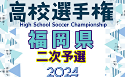 2024年度 第103回全国高校サッカー選手権福岡大会 第二次予選  1回戦9/28.29結果速報！