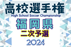 2024年度 第103回全国高校サッカー選手権福岡大会 第二次予選 例年9月開催！日程・組合せ募集中