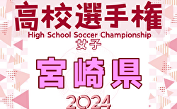 2024年度 宮崎ダイハツ杯第35回九州高校女子サッカー選手権大会 宮崎県予選  準決勝10/27結果速報！