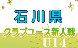 2024年度 第28回石川県クラブユースサッカー新人大会(U-14) 9/16判明分結果！次戦決勝トーナメント9/21！残り3試合結果募集中