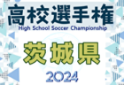 2024年度 茨城クラブユースサッカーU-14選手権大会 例年10月開催！日程・組合せ募集中