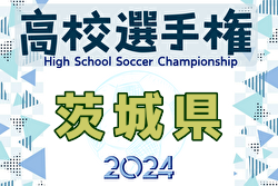 2024年度 103回全国高校サッカー選手権大会 茨城県大会 例年9月開催！日程・組合せ募集中