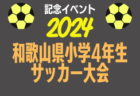 2024年度 JFA第48回全日本U-12サッカー選手権大会 京都府大会 11/4開幕！詳細日程・組合せ募集中