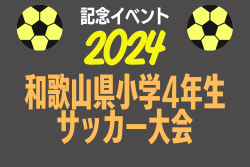 2024年度 第48回全日本少年サッカー大会記念イベント4年生サッカー大会 和歌山県大会 例年10月開催！日程・組合せ募集中