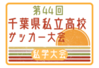 2024年度 第44回千葉県私立高校サッカー大会（私学大会） 8/18,19,20,21結果掲載！決勝8/22は日体大柏（A1位）-専修大松戸（B1位）結果速報！予選結果募集中