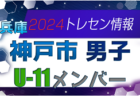 【メンバー】2024年度 神戸市トレセン 女子 U-11 参加選手 兵庫県