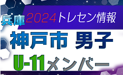 【メンバー】2024年度 神戸市トレセン 男子 U-11 参加選手 兵庫県
