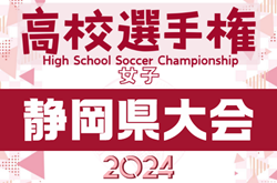 2024年度 第33回全日本高校女子サッカー選手権 静岡県大会 予選リーグ延期分 10/6結果速報！