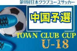 日本クラブユースサッカー（U-18）Town Club CUP 2024 中国地域予選 例年7月開幕！日程･詳細情報募集