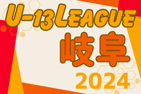 2024年度 高円宮杯 JFA U-13サッカーリーグ2024 岐阜　組み合わせ会議7/209/8開幕！