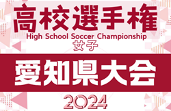 2024年度  東横INN名古屋名駅南CUP 兼 第33回全日本高校女子サッカー選手権 愛知県大会    3回戦10/5結果速報！