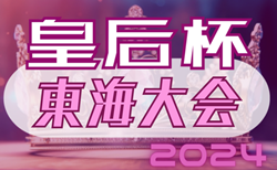 2024年度 皇后杯 JFA 第46回 全日本女子サッカー選手権 東海大会   8/4静岡､8/3三重代表決定！やぐら表掲載   8/31～9/8開催