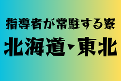 寮に指導者が常駐する高校　北海道・東北18選