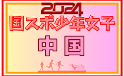 2024年度 国民スポーツ大会 中国ブロック大会 ミニ国体 少年女子（島根開催）優勝は広島、国スポSAGA出場へ！全結果揃いました！全県参加選手掲載！