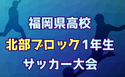 2024年度 福岡県高等学校北部ブロック1年生サッカー大会 兼 北九州市民スポーツ大会 決勝トーナメント 優勝は九州国際大学付属高校！