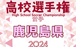 速報！2024年度 KYFA 第13回 鹿児島県高校女子サッカー選手権大会  10/5 結果掲載！10/6決勝結果速報！